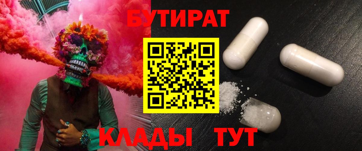 Бутират 99%  Вход с VPN  Славянск-на-Кубани 
