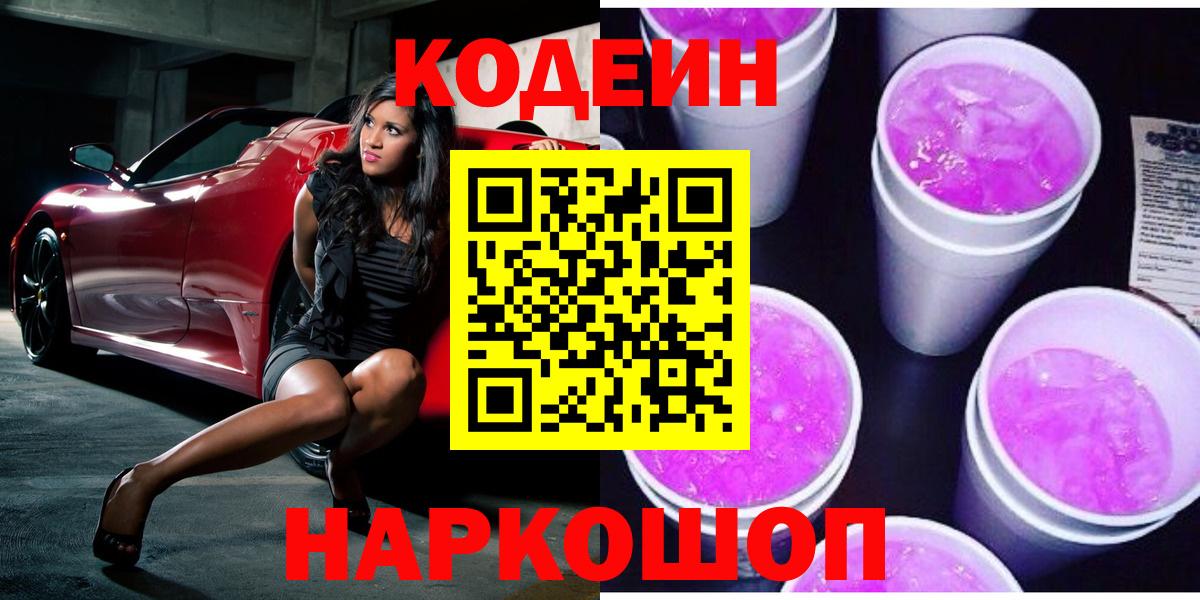 Славянск-на-Кубани  Кодеиновый сироп Lean напиток Lean (лин)  магазин  наркотиков  Вход с VPN 