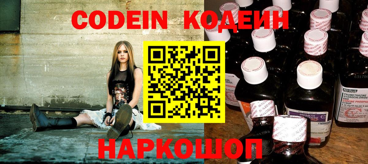 Codein Purple Drank Славянск-на-Кубани